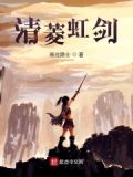 清菱虹剑