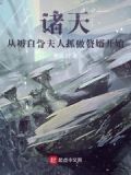 诸天:从被白骨夫人抓做赘婿开始