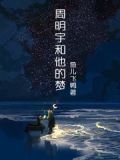 周明宇和他的梦