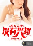我对无敌没有兴趣