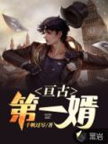 亘古第一婿