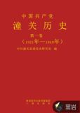 《中国共产党潼关历史》(一卷)