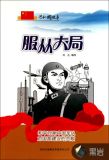 服从大局:和平时期中国军队对国家建设的贡