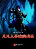 从凡人开始的诸天