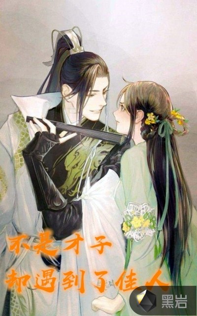 不是才子 却遇到了佳人