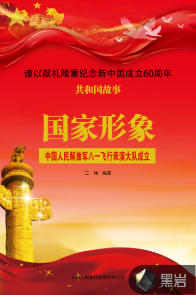 国家形象:中国人民解放军八一飞行表演大队