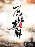 原始真解