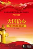 大国信心:中国导弹核武器试验成功