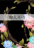 撩人不倦