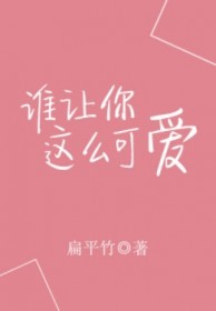 谁让你这么可爱