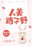 人美路子野
