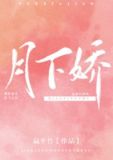 月下娇