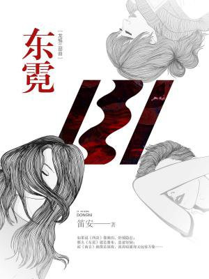 东霓:龙城三部曲2
