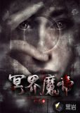 冥界魔帝