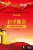 和平使命:中国派军赴海地维和