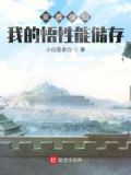 家族修仙:我的悟性能储存
