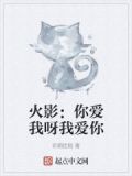 火影:你爱我呀我爱你