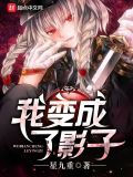 我变成了影子
