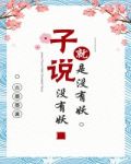 子说没有妖就是没有妖
