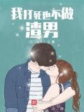 我打死也不做渣男