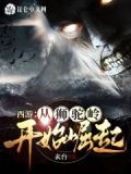 西游:从狮驼岭开始崛起