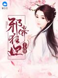 邪帝狂妃千古情云芙