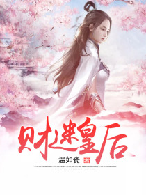 财迷皇后