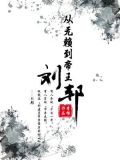 从无赖到帝王:刘邦