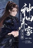 女尊悍妻:种田养家宠夫郎免费阅读
