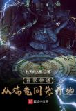 百家神通:从鸡兔同笼开始
