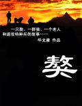 獒“我”