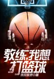 教练,我想打篮球