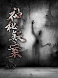 神秘疑案沈默赵峰
