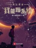 末日将至,我能蹭系统