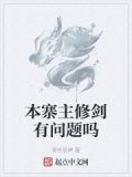 本寨主修剑有问题吗