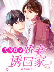 天价豪宠:娇妻诱回家