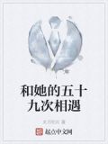 和她的五十九次相遇