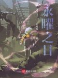 永曜星河