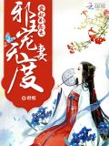 邪王宠妻无度:爱妃,别惹火