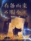 有备而来,不服全灭