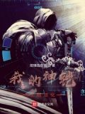 我的神铠无限进化