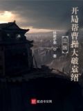三国:开局帮曹操大破袁绍