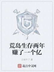 荒岛生存两年赚了一个亿