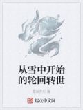 从雪中开始的轮回转世
