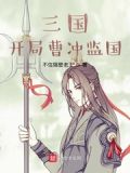 三国:开局曹冲监国