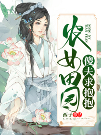 农女田园:傻夫求抱抱