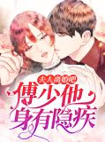 夫人离婚吧,傅少他身有隐疾江落倾傅司寒