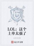 LOL:这个上单太强了