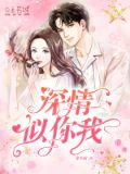 深情似你我