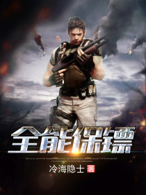 全能保镖